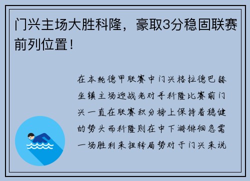门兴主场大胜科隆，豪取3分稳固联赛前列位置！