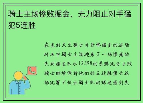 骑士主场惨败掘金，无力阻止对手猛犯5连胜