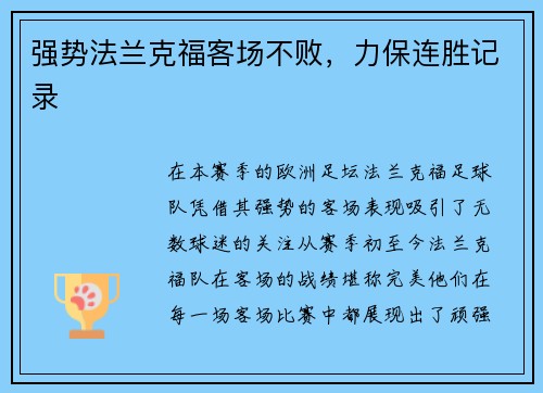 强势法兰克福客场不败，力保连胜记录