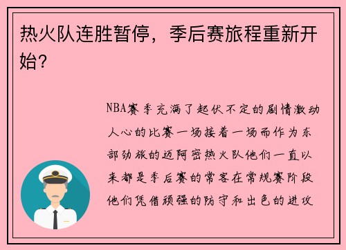 热火队连胜暂停，季后赛旅程重新开始？