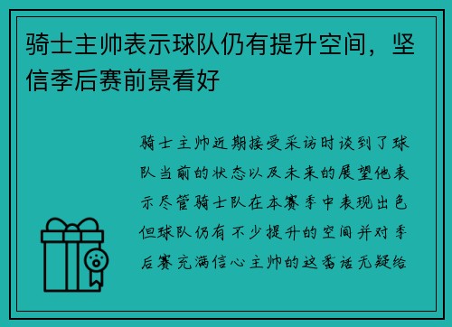 骑士主帅表示球队仍有提升空间，坚信季后赛前景看好