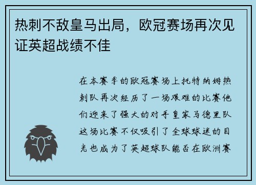 热刺不敌皇马出局，欧冠赛场再次见证英超战绩不佳
