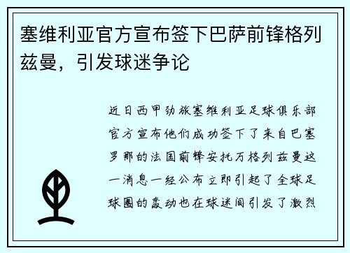 塞维利亚官方宣布签下巴萨前锋格列兹曼，引发球迷争论