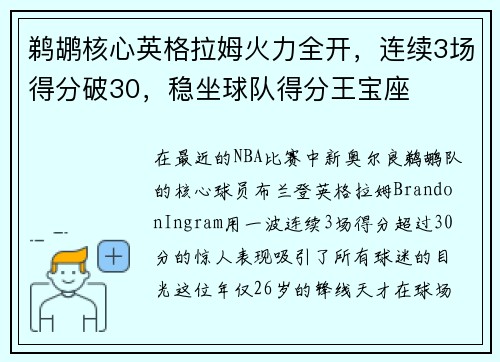 鹈鹕核心英格拉姆火力全开，连续3场得分破30，稳坐球队得分王宝座