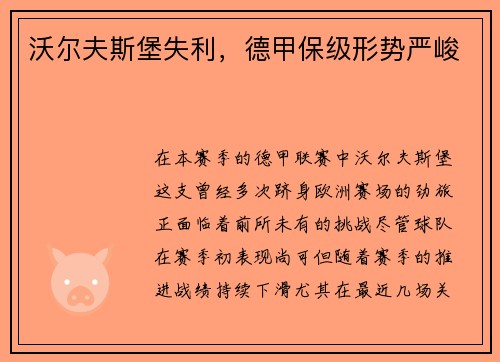 沃尔夫斯堡失利，德甲保级形势严峻