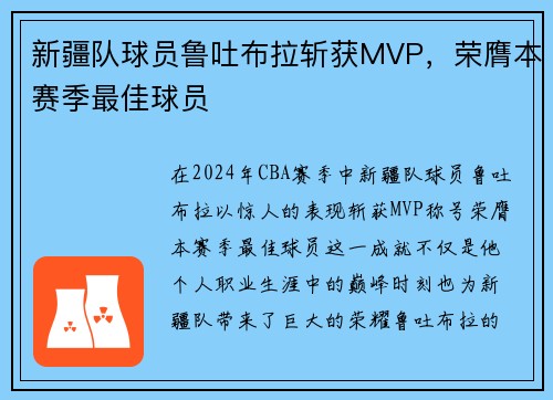 新疆队球员鲁吐布拉斩获MVP，荣膺本赛季最佳球员