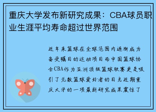 重庆大学发布新研究成果：CBA球员职业生涯平均寿命超过世界范围