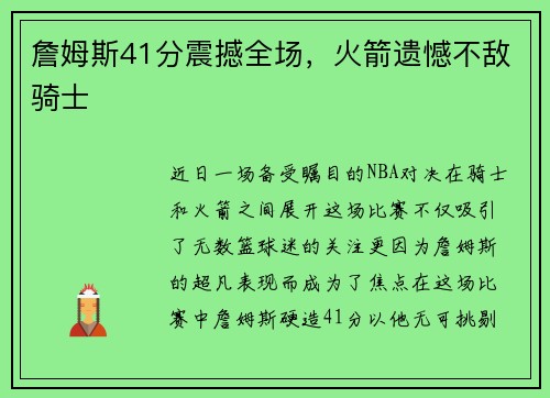 詹姆斯41分震撼全场，火箭遗憾不敌骑士