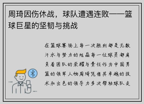 周琦因伤休战，球队遭遇连败——篮球巨星的坚韧与挑战