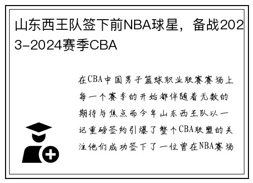 山东西王队签下前NBA球星，备战2023-2024赛季CBA