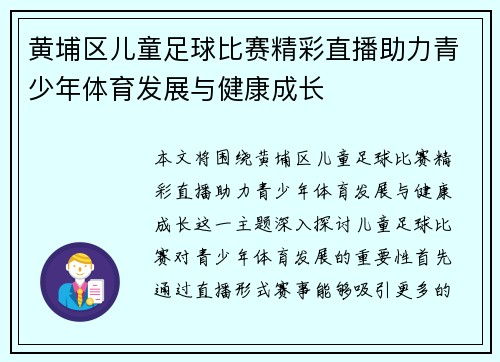 黄埔区儿童足球比赛精彩直播助力青少年体育发展与健康成长