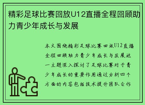 精彩足球比赛回放U12直播全程回顾助力青少年成长与发展