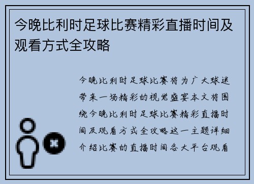 今晚比利时足球比赛精彩直播时间及观看方式全攻略