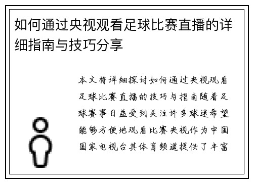 如何通过央视观看足球比赛直播的详细指南与技巧分享