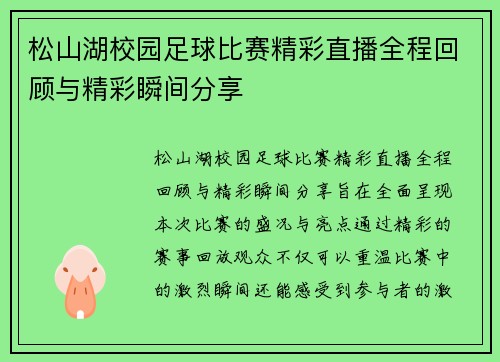 松山湖校园足球比赛精彩直播全程回顾与精彩瞬间分享