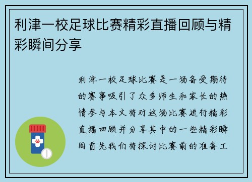 利津一校足球比赛精彩直播回顾与精彩瞬间分享