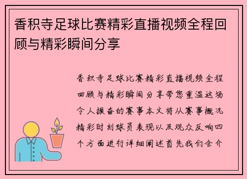 香积寺足球比赛精彩直播视频全程回顾与精彩瞬间分享