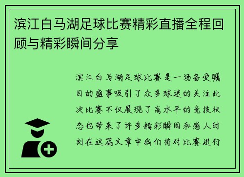 滨江白马湖足球比赛精彩直播全程回顾与精彩瞬间分享