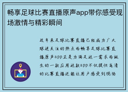 畅享足球比赛直播原声app带你感受现场激情与精彩瞬间