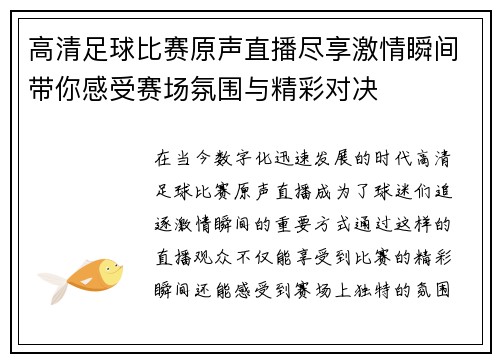 高清足球比赛原声直播尽享激情瞬间带你感受赛场氛围与精彩对决