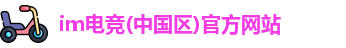 im电竞入口